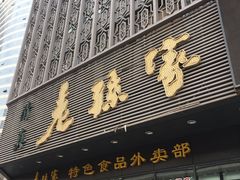 门面-老孙家饭庄·非遗(东关店)