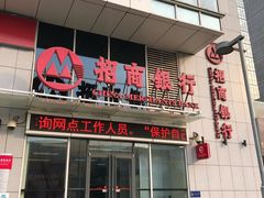 -招商银行(北京常营支行)