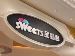 -甜艺廊(永利皇宫店)