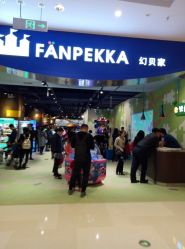 -幻贝家儿童乐园(苏州中心店)