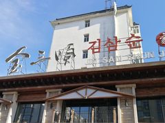 门面-金三顺韩式炭火烤肉店(中华路店)