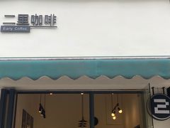 门面-二里咖啡(上堡公寓店)
