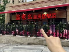 -盐老幺自贡盐帮菜老店