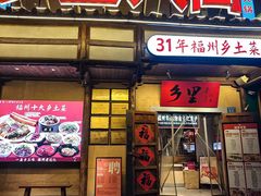 -乡里八闽·福州乡土菜(西园店)