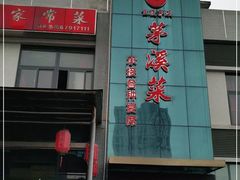 门面-茅溪菜·家宴(上品拾陆店)