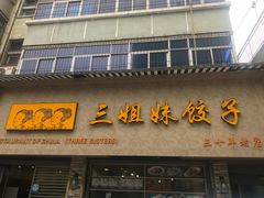 门面-三姐妹饺子(东木头市店)