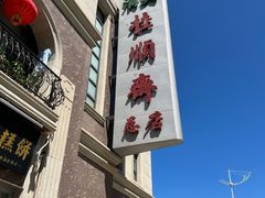 门脸-芦庄子桂顺斋(和平路总店)