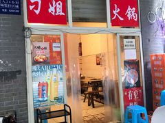 门面-刁姐火锅(五小区店)