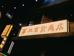 -李炮称盘麻辣烫(无锡荟聚店)