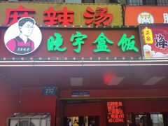 -晓宇盒饭(民安街店)