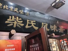 -柴氏风味斋(甘家口店)