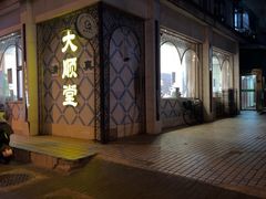 -大顺堂食府(牛街店)