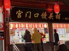 -宫门口馒头铺(创始人总店)