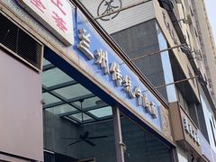 -陇上全荟兰州传统牛肉面(延吉路店)