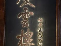 -庆云楼饭庄(什刹海店)