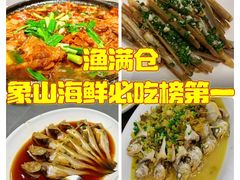 -渔满仓海鲜渔家(象山二店)