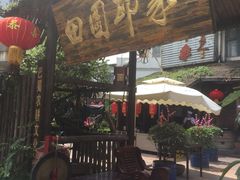 -田园印象·成都土菜院子(华阳店)