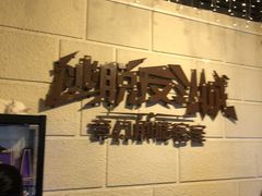 -逃脱反斗城沉浸剧情密室(北京路店)