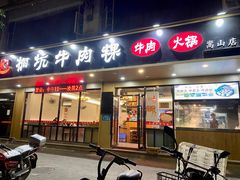 门面-合意桐坑牛肉粿·鲜牛肉火锅(嵩山总店)