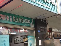 门面-盏记光明乳鸽(盐田八分店)