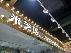 门面-美芝莲(领展购物广场中关村店)