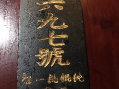 -汪一挑馄饨(老街店)