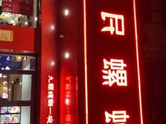 门面-螺小丰柳州螺蛳粉(广西大学店)