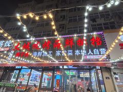-大城·烧烤海鲜大排档(台东店)