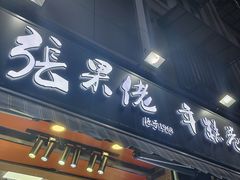 -张果佬年糕卷(科巷店)