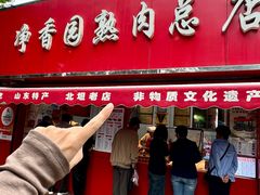 -净香园熟肉(北坦总店)