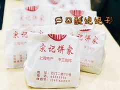 -宋记饼家(石门二路店)