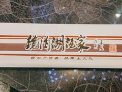 -镜泊湖酒家(兴华街金鼎店)