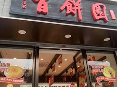 -百饼园(澳门路店)