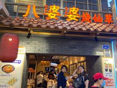 门面-八婆婆烧仙草(曾厝垵店)