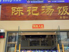 -陈记汤饭(水巷口店)