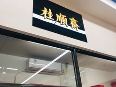 门面-大顺斋(牛街店)