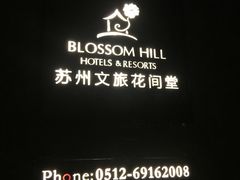 -苏州文旅花间堂·探花府酒店