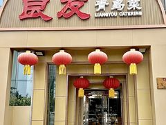 -良友·地标海鲜青岛菜(五四广场店)