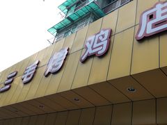 -三毛烤鸡(清泰街店)