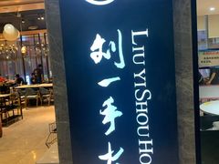 -重庆刘一手火锅(三峡广场直营店)