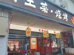 -十二道丰味·徐州土菜·烧烤(何山路店)