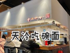 -食之六七·面(朝阳大悦城店)