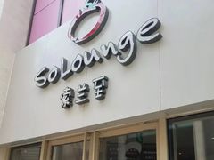 -So Lounge索兰至餐厅(蓝色港湾店)