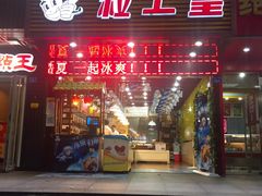 -粒上皇(新闻路店)