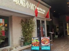 -峨嵋小镇·川菜(勒泰中心店)