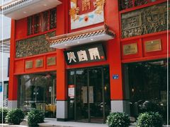 门面-火宫殿(五一大道分店)