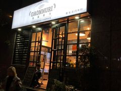 门面-GAONNURI加温努力(马场店)
