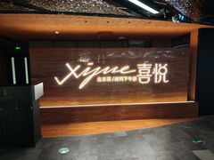 -喜悦烤鸭·新京菜(王府井店)
