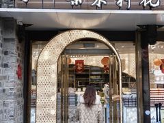 -好一朵茉莉花(老门东店)