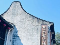-新万鑫银丝面·非遗无锡味(惠山古镇店)